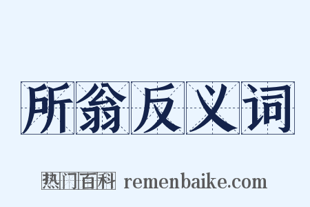所翁反义词是什么意思的图片